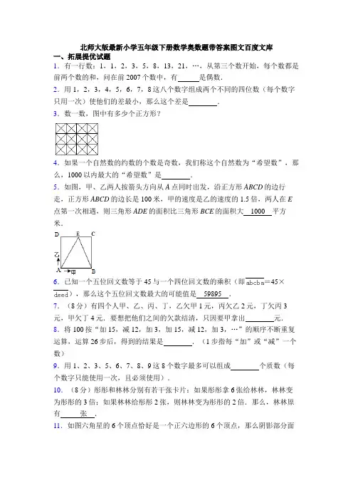 北师大版最新小学五年级下册数学奥数题带答案图文百度文库