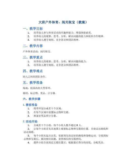 大班户外体育：闯关取宝(教案)
