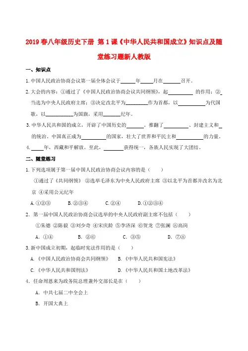 2019春八年级历史下册 第1课《中华人民共和国成立》知识点及随堂练习题新人教版.doc