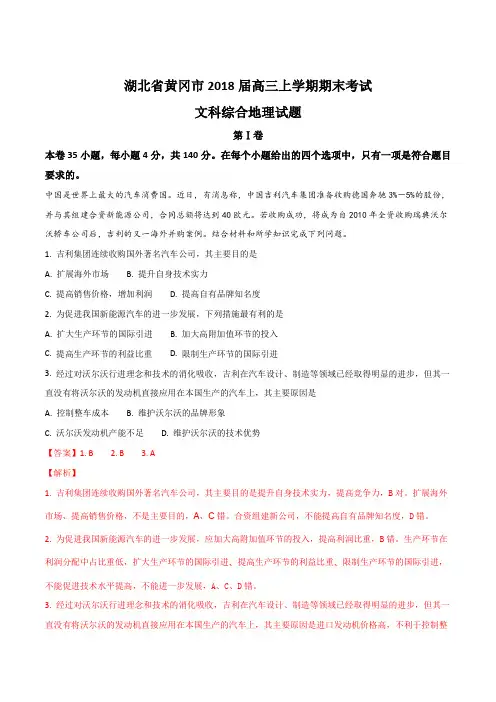 【全国市级联考】湖北省黄冈市2018届高三上学期期末考试文科综合地理试题(解析版)