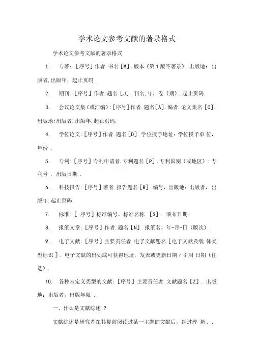 学术论文参考文献的著录格式