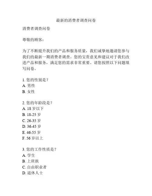 最新的消费者调查问卷