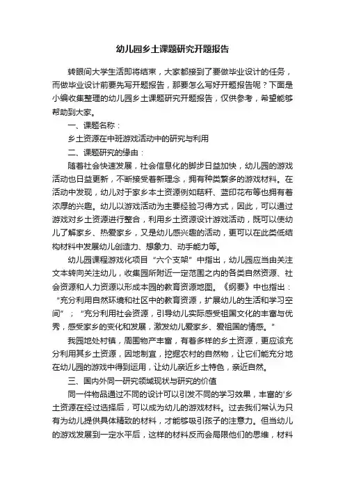 幼儿园乡土课题研究开题报告
