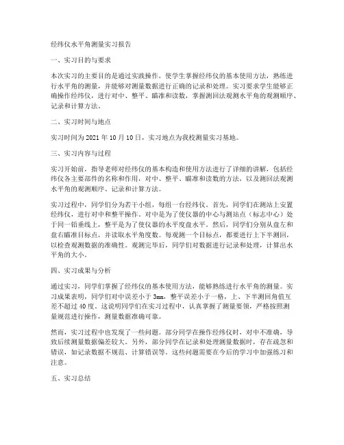 经纬仪水平角测量实习报告