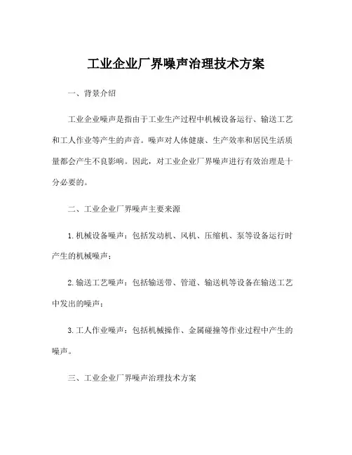 工业企业厂界噪声治理技术方案