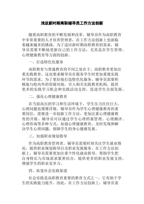 浅议新时期高职辅导员工作方法创新