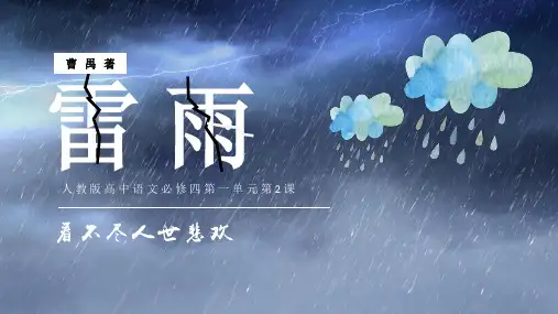 人教版高中语文必修4第2课雷雨课件PPT课件