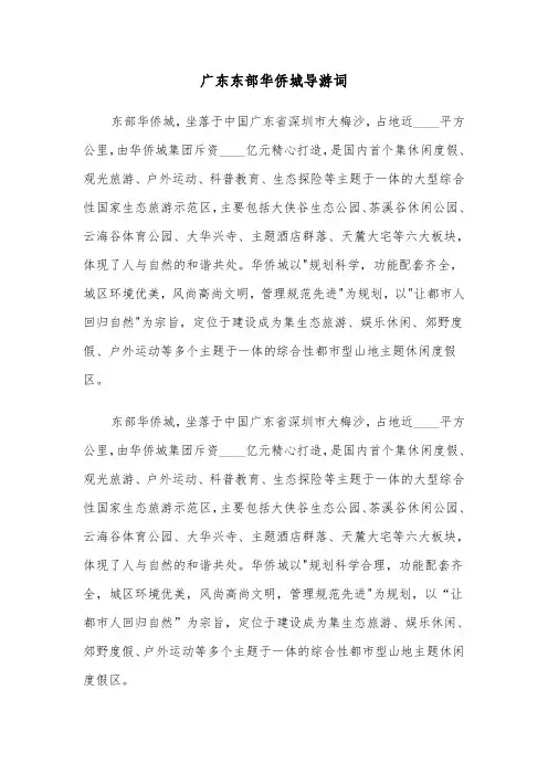 广东东部华侨城导游词（2篇）