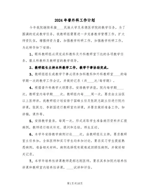 2024年普外科工作计划（三篇）