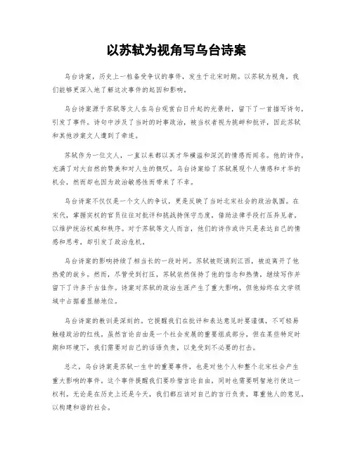 以苏轼为视角写乌台诗案