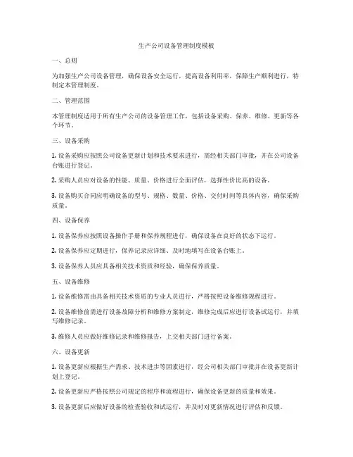 生产公司设备管理制度模板