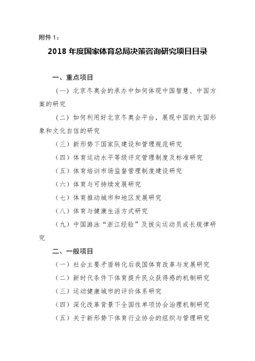 2018年度国家体育总局决策咨询研究项目目录【模板】
