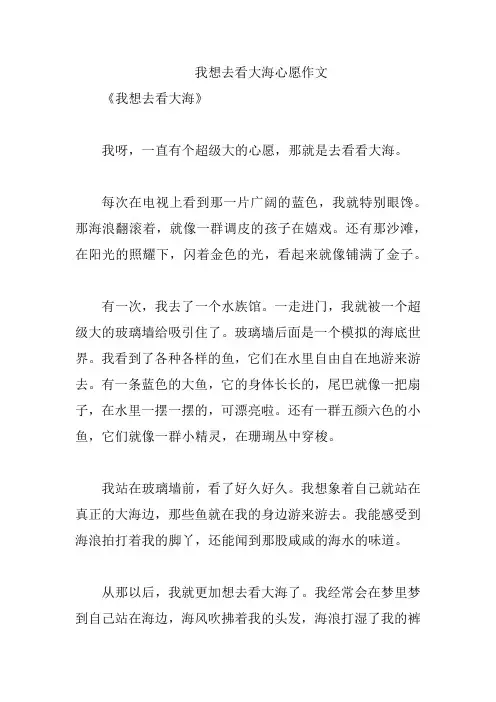 我想去看大海心愿作文
