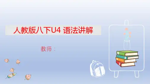 人教八年级下册英语Unit4语法Grammar Focus(PPT共19张)