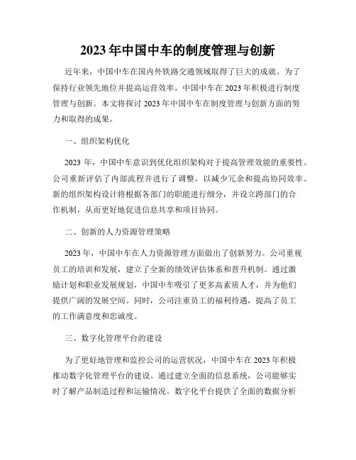 2023年中国中车的制度管理与创新