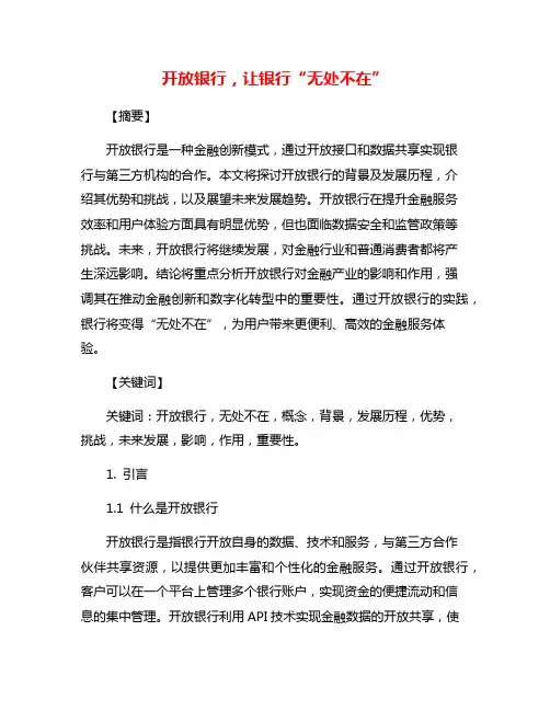 开放银行,让银行“无处不在”
