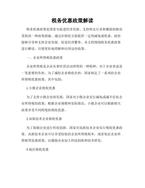 税务优惠政策解读