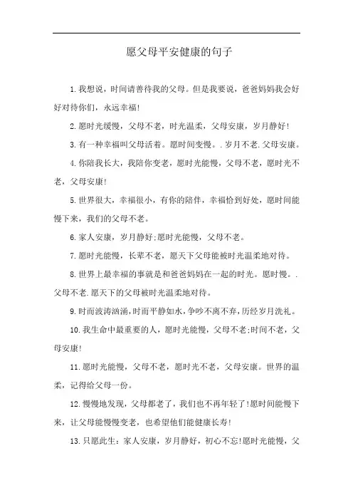 愿父母平安健康的句子