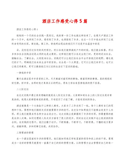 酒店工作感受心得5篇