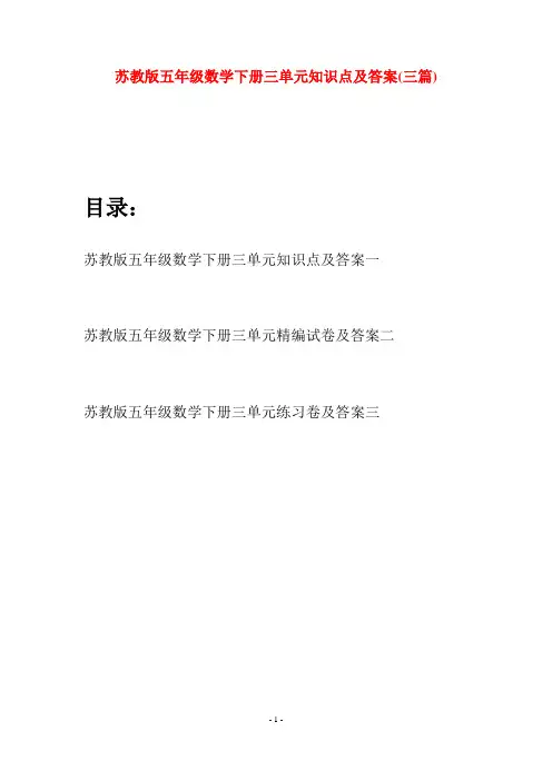 苏教版五年级数学下册三单元知识点及答案(三套)