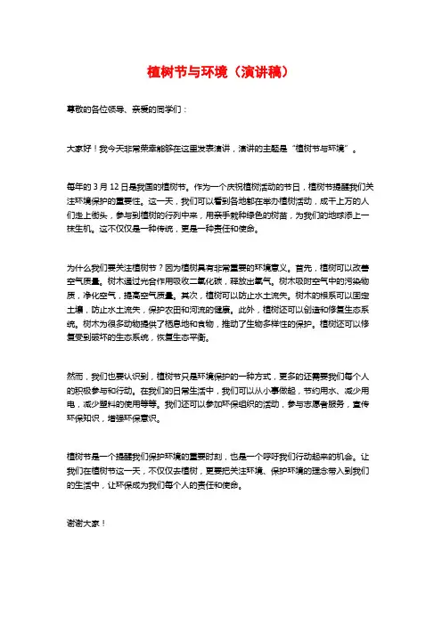 植树节与环境(演讲稿)