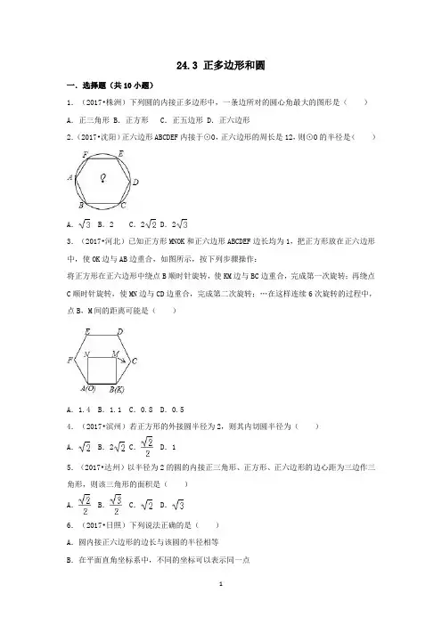 三年中考真题九年级数学上册24.3正多边形和圆同步练习新版新人教版