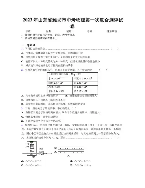 2023年山东省潍坊市中考物理第一次联合测评试卷及解析