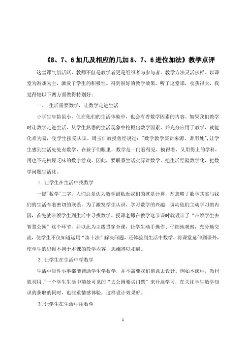 青岛版小学数学一年级上册876加几及相应的几加876进位加法资料教学点评