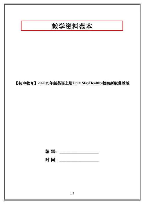 【初中教育】2020九年级英语上册Unit1StayHealthy教案新版冀教版
