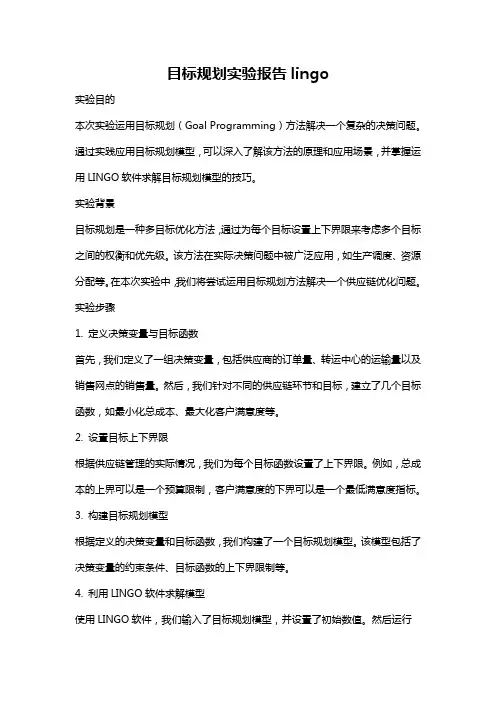 目标规划实验报告lingo