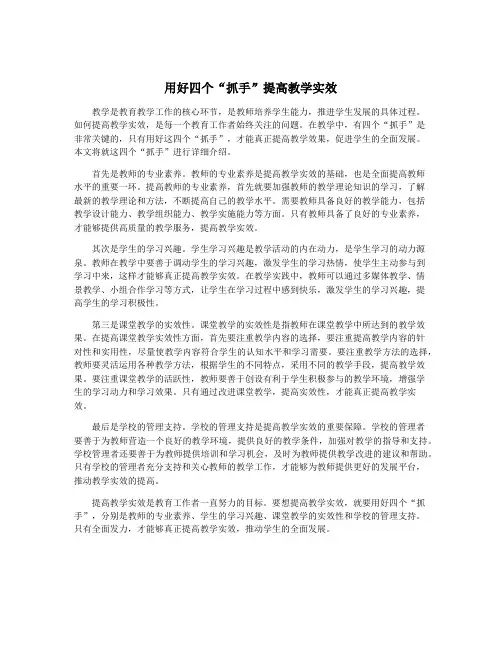 用好四个“抓手”提高教学实效