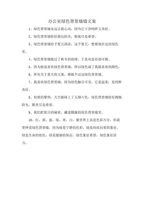 办公室绿色背景墙文案