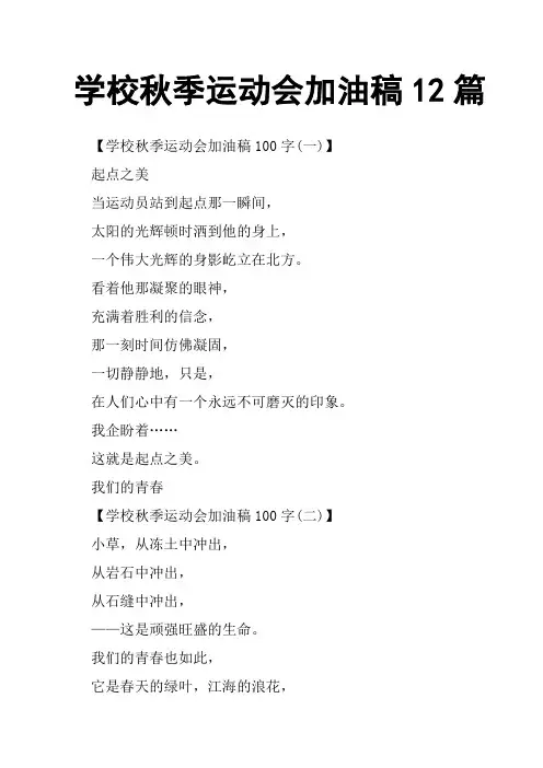 学校秋季运动会加油稿12篇