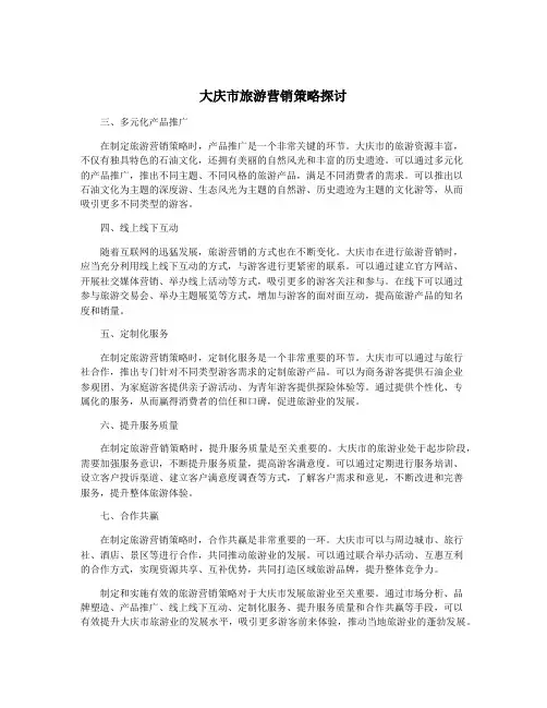 大庆市旅游营销策略探讨