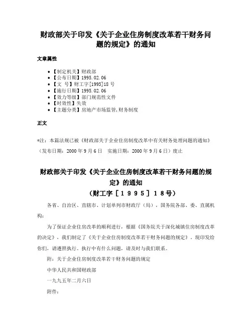 财政部关于印发《关于企业住房制度改革若干财务问题的规定》的通知