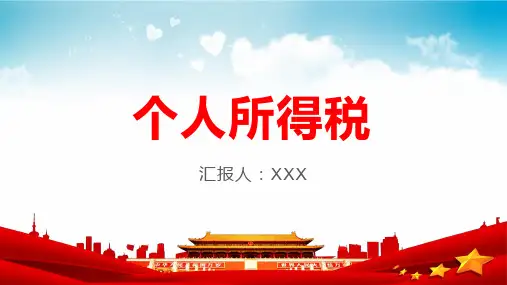 个人所得税学习解读PPT课件