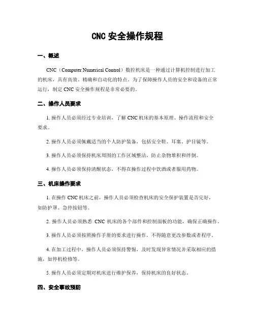 CNC安全操作规程