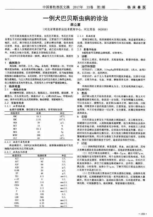 一例犬巴贝斯虫病的诊治