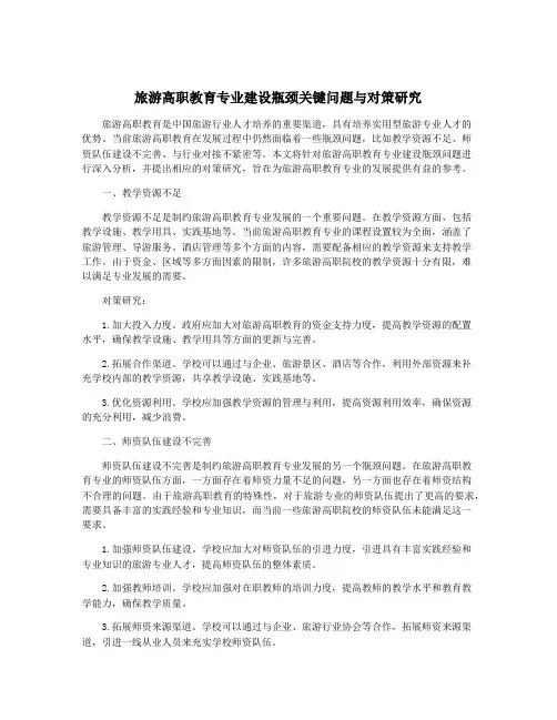 旅游高职教育专业建设瓶颈关键问题与对策研究