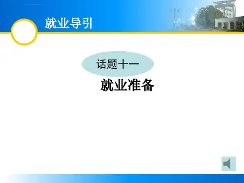 就业准备ppt精选课件