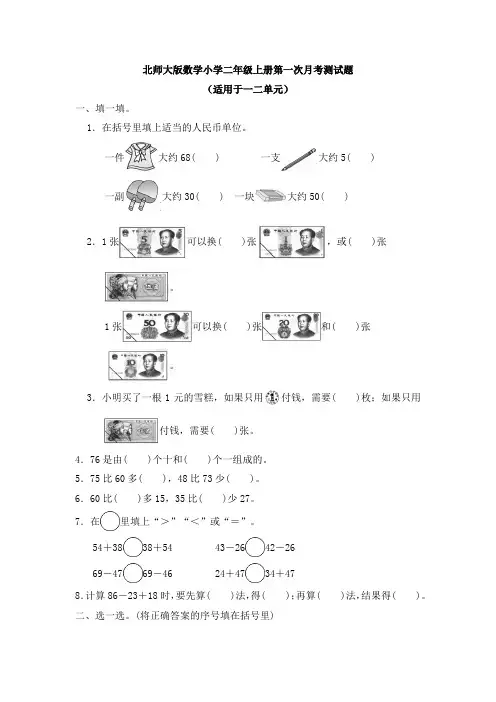 北师大版数学小学二年级上册全册月考测试题及答案(共4套)
