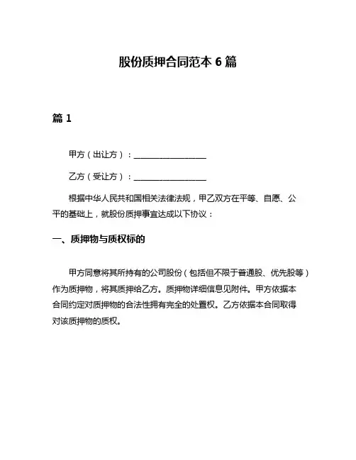 股份质押合同范本6篇