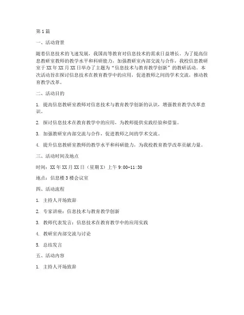 信息教研室活动记录范文(3篇)