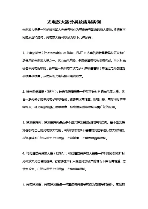 光电放大器分类及应用实例