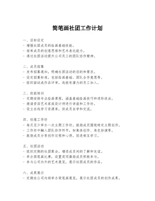 简笔画社团工作计划