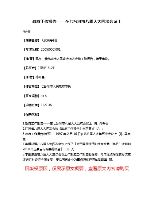 政府工作报告——在七台河市八届人大四次会议上