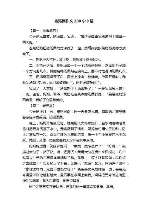 煮汤圆作文200字8篇