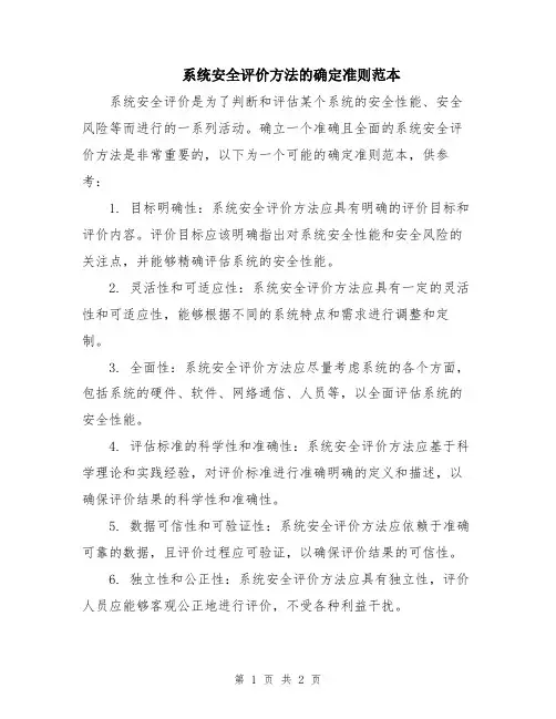 系统安全评价方法的确定准则范本