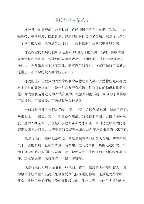 橡胶行业介绍范文