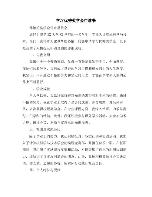 学习优秀奖学金申请书